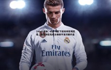 1xbet-世体，巴萨对签下尼科持乐观态度，但坚持在完成注册前不支付解约金