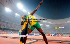 1xbet-时隔13年重返总决赛！伊巴卡发文祝贺雷霆，祝你们好运