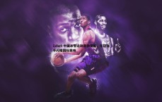 1xbet-中国冰雪运动蓬勃发展，年轻选手闪耀国际赛场