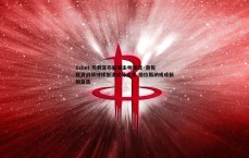1xbet-热刺宣布解雇主帅澳波·詹俊 联赛战绩持续低迷成导火索 格拉斯纳或成新帅首选
