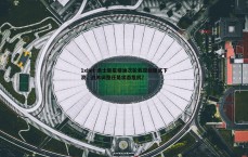 1xbet-勇士新星穆迪次轮表现断崖式下滑，战术调整还是状态危机？
