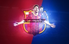 1xbet-皇马敲定怀森转会，6000万欧锁定未来后防核心至2031年
