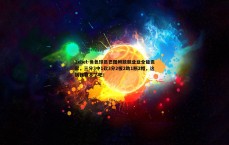1xbet-角色球员巴图姆兢兢业业全能贡献，三分3中1砍3分2板2助1断2帽，这锅我背不了吧！