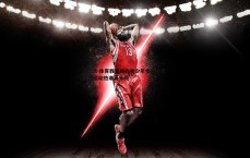 1xbet-体育教育助力青少年全面发展 校园运动热潮再升级