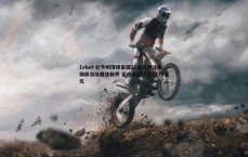 1xbet-北卡州球迷豪掷25美元押注杨瀚森当选最佳新秀 若成真将狂揽6275美元