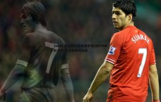 1xbet-维金斯状态低迷半场5投0中颗粒无收 勇士陷被动局面