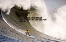1xbet-世俱杯C组，拜仁慕尼黑两连胜强势晋级，本菲卡与博卡青年末轮激战争夺剩余出线席位