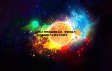 1xbet-利物浦瞄准维尔茨，爱德华兹力促芬威批准1.5亿欧元天价转会