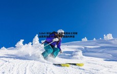 1xbet-探长止步半决赛暴露本土短板 山西男篮休赛期亟需补强国内阵容