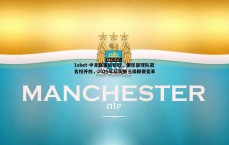 1xbet-中足联重磅新政，俱乐部球队冠名权开放，2025年起实施三级联赛变革