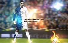 1xbet-周定洋百场里程碑破门 蓉城五球大胜新鹏城迎酣畅胜利