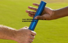 1xbet-混合泳新星闪耀全国锦标赛，破纪录表现引爆泳坛热潮