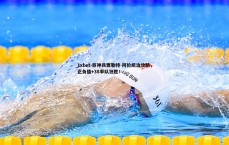 1xbet-巨神兵贾勒特-阿伦统治攻防，正负值+38率队狂胜！