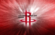 1xbet-火箭新星白魔处境尴尬 交易或成双赢选择