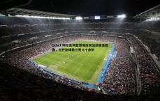 1xbet-阿尔及利亚球场庆祝活动突发悲剧，栏杆倒塌致三死八十余伤