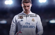 1xbet-国际米兰考虑出售帕瓦尔，标价3000万至3500万欧元，球员坚持只加盟顶级强队