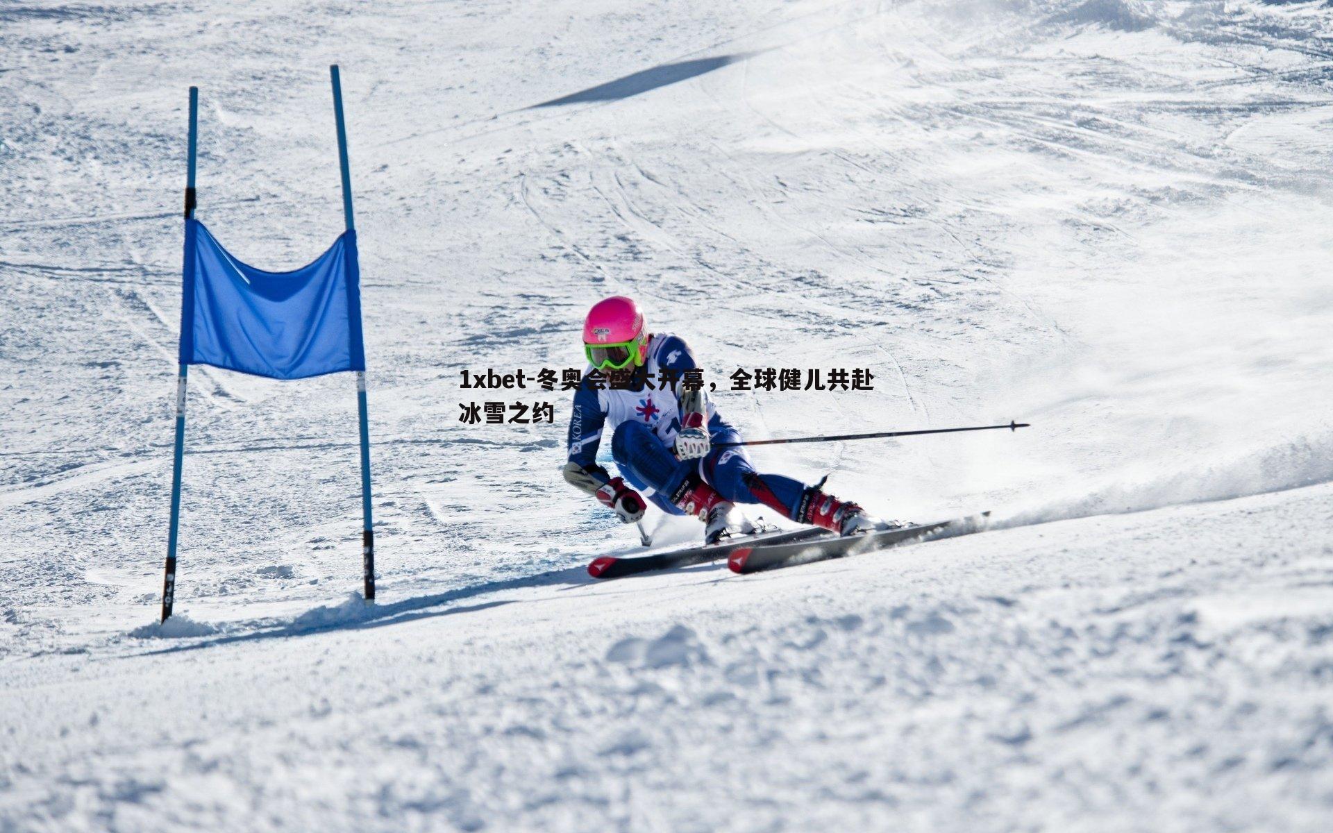 冬奥会盛大开幕，全球健儿共赴冰雪之约