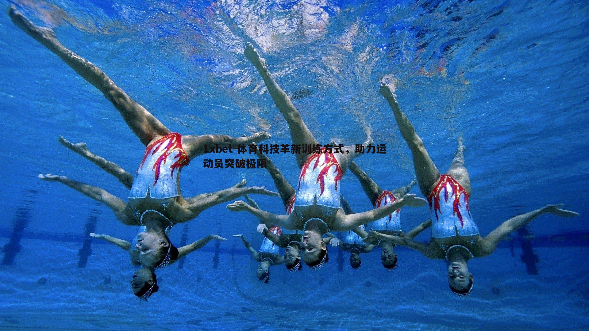 体育科技革新训练方式，助力运动员突破极限