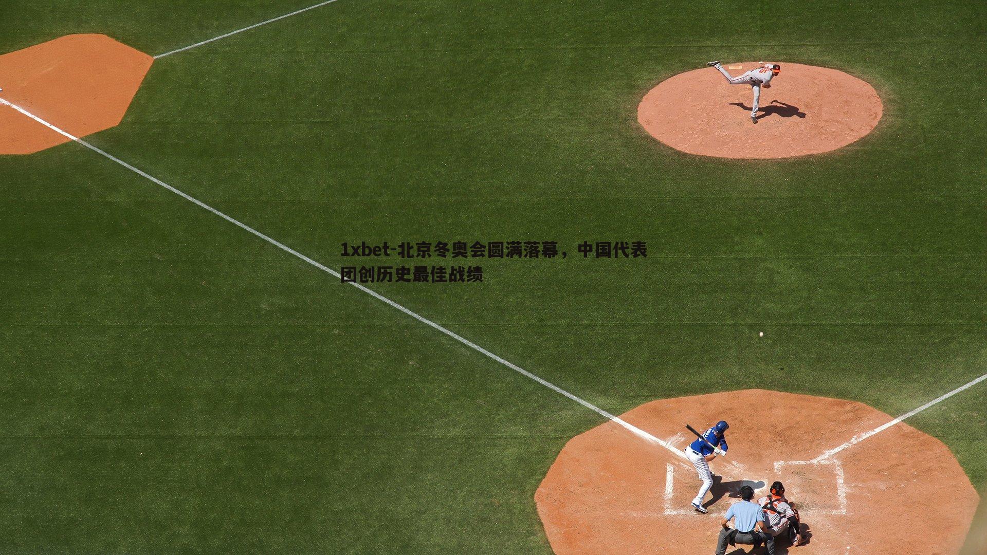 北京冬奥会圆满落幕，中国代表团创历史最佳战绩