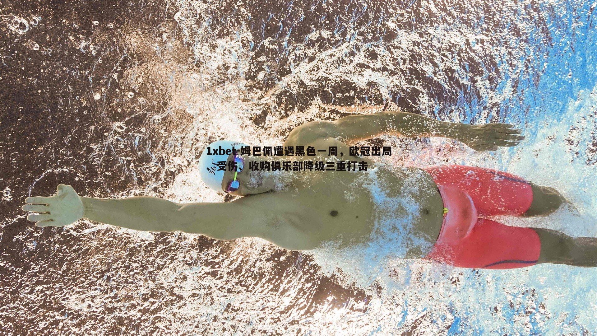 姆巴佩遭遇黑色一周，欧冠出局、受伤、收购俱乐部降级三重打击