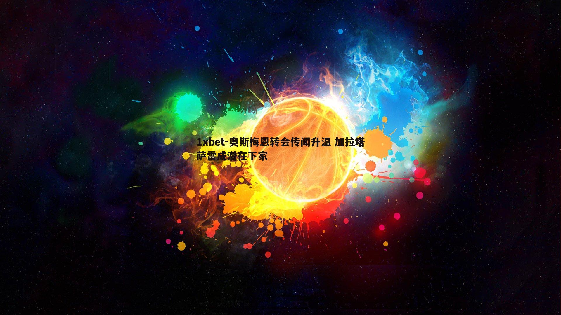 奥斯梅恩转会传闻升温 加拉塔萨雷成潜在下家