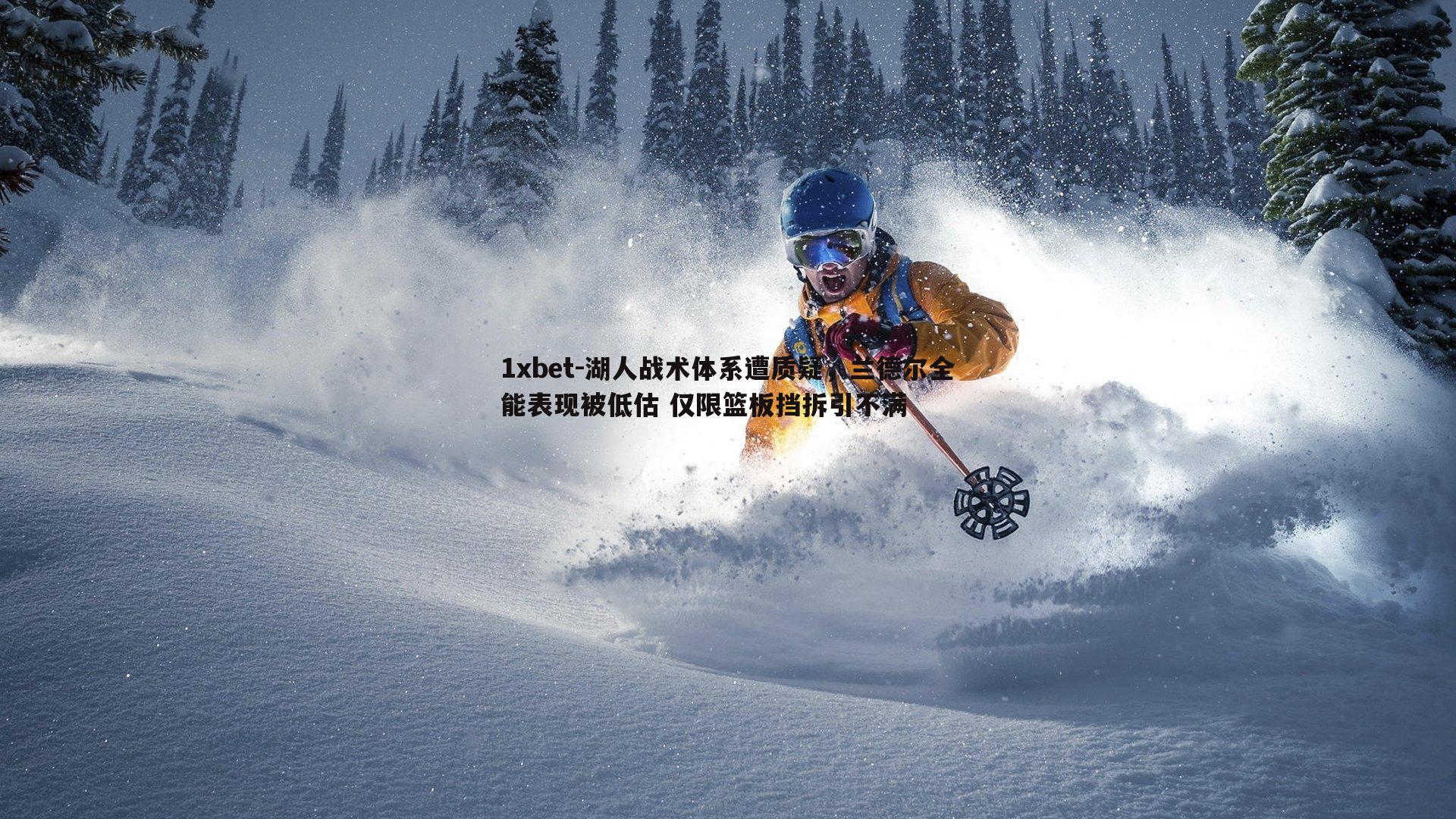 湖人战术体系遭质疑，兰德尔全能表现被低估 仅限篮板挡拆引不满