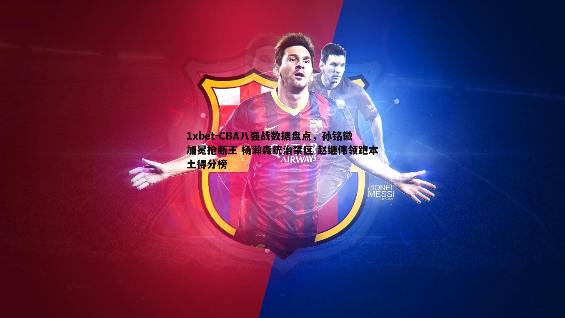 CBA八强战数据盘点，孙铭徽加冕抢断王 杨瀚森统治禁区 赵继伟领跑本土得分榜
