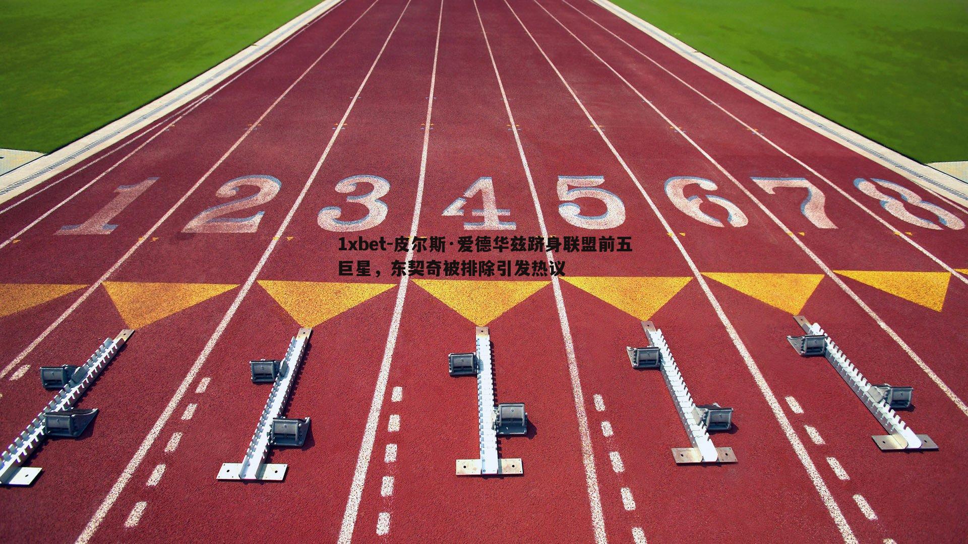 皮尔斯·爱德华兹跻身联盟前五巨星，东契奇被排除引发热议