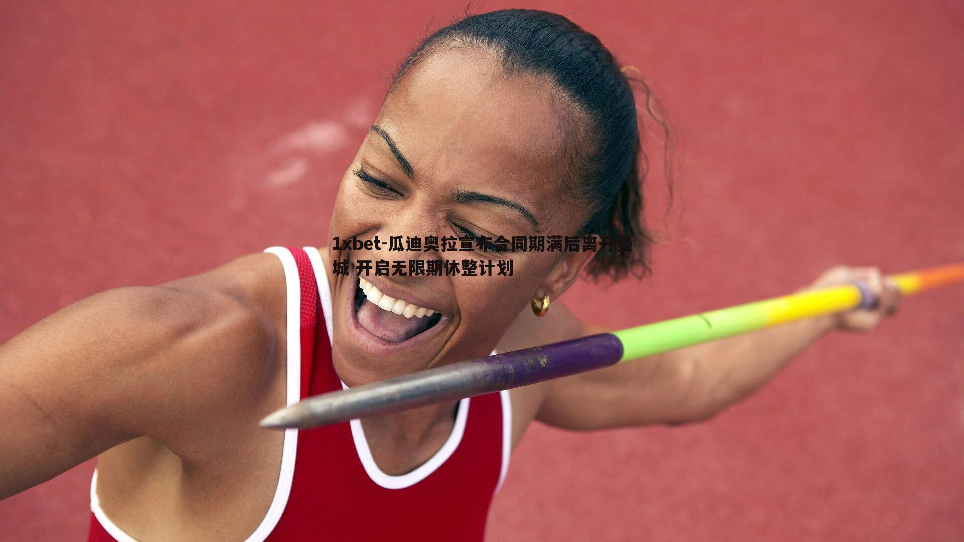 瓜迪奥拉宣布合同期满后离开曼城 开启无限期休整计划