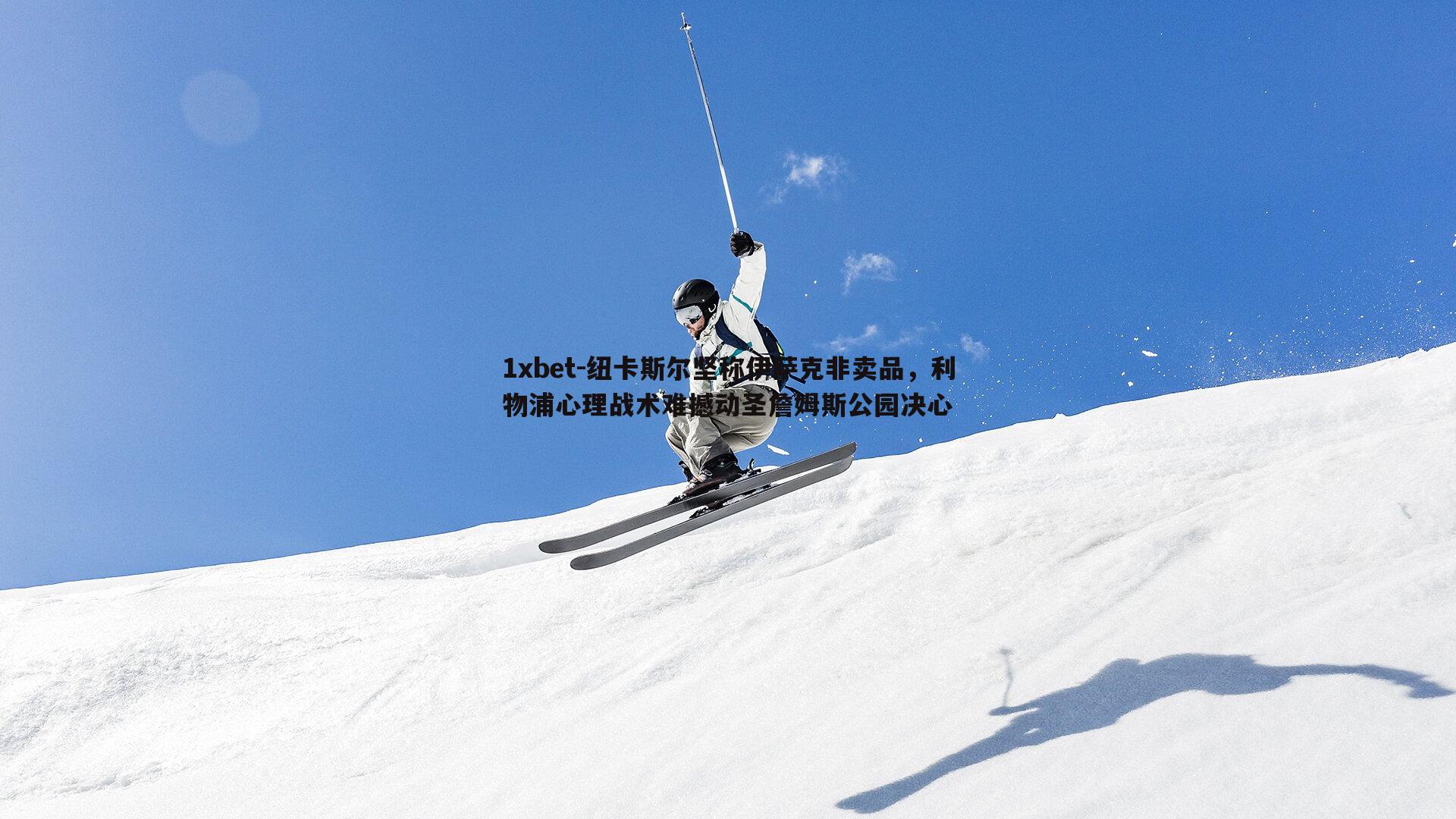 纽卡斯尔坚称伊萨克非卖品，利物浦心理战术难撼动圣詹姆斯公园决心