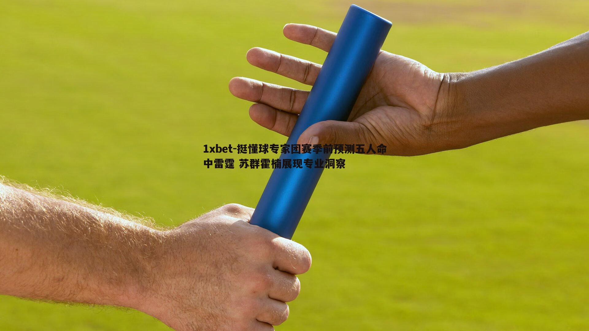 挺懂球专家团赛季前预测五人命中雷霆 苏群霍楠展现专业洞察