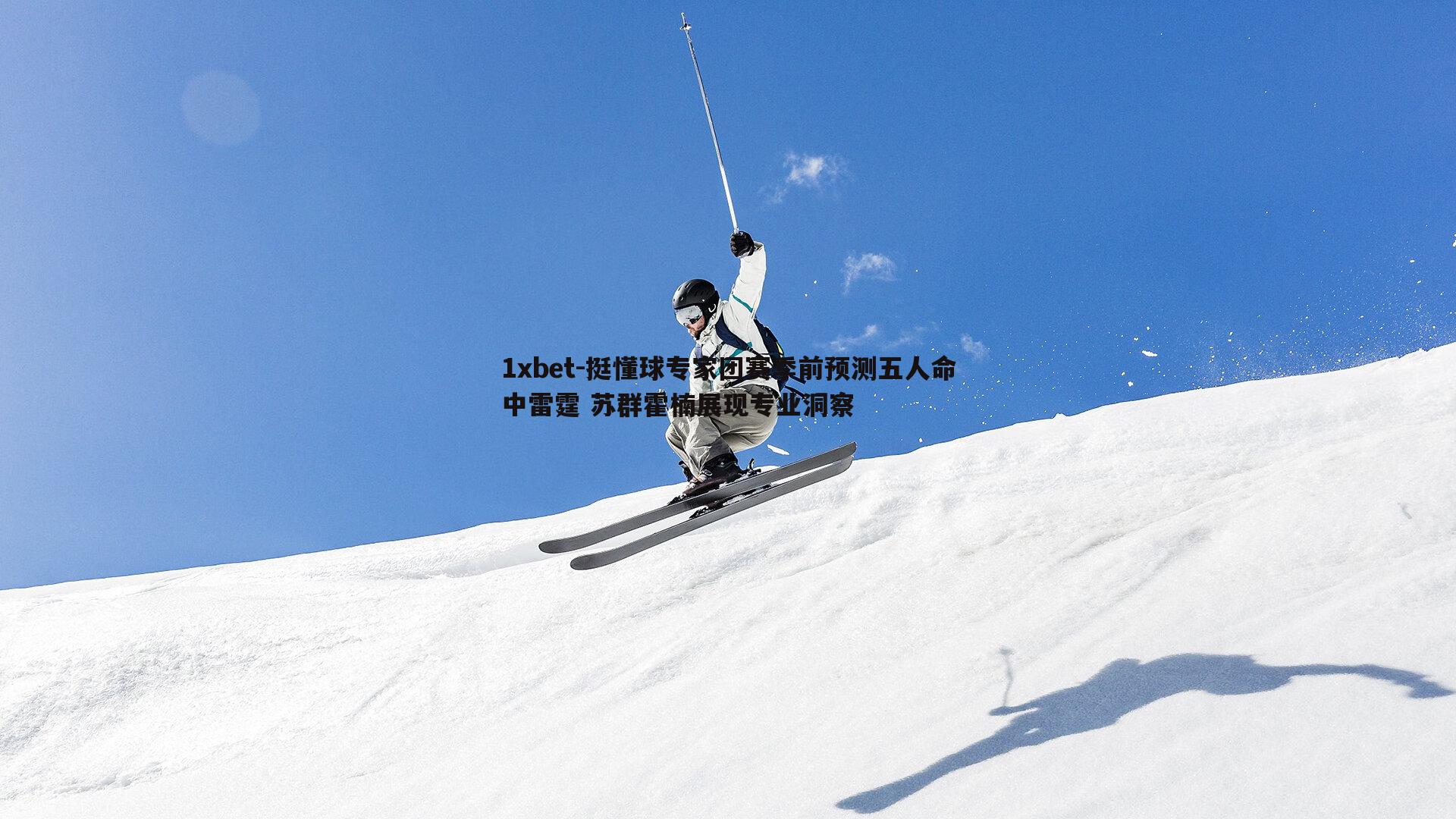 挺懂球专家团赛季前预测五人命中雷霆 苏群霍楠展现专业洞察